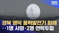 경북 영덕 풍력발전기 화재‥1명 사망·2명 연락두절 (2026.03.23/5시뉴스와경제/MBC)