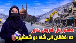 Kabul city's master plan, Deh Afghanan to Shah-e-Do Shamshira in Freshta Azimi Report Kabul city's master plan, Deh Afghanan to Shah-e-Do Shamshira in Freshta Azimi Report