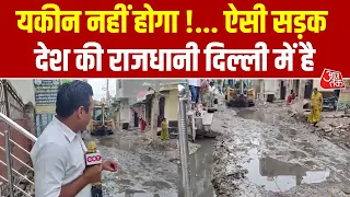 यकीन नहीं होगा ! ऐसी सड़क देश की राजधानी दिल्ली में है |Sonia Vihar Delhi | Roads | BJP | Rekha Gupta