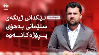 بەدواداچوون: تێکدانى ژینگە و شوێنەوارەکانى سلێمانى بۆ پڕۆژەى نیشتەجێبوون