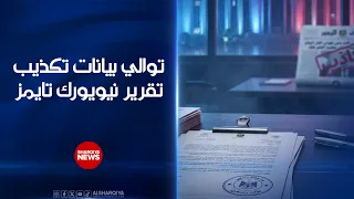 توالي بيانات تكذيب تقرير نيويورك تايمز..مكتب رئيس الوزراء العراقي: تقرير الصحيفة الأميركية زائف