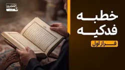 خطبه فدکیه حضرت فاطمه زهرا سلام الله علیها | فراز اول