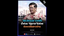MP Pramual lashes out: Government fails to help flood victims and continues to fleece the public
