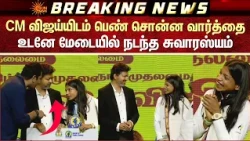 CM விஜய்யிடம் பெண் சொன்ன வார்த்தை | உடனே மேடையில் நடந்த சுவாரஸ்யம் | Sun News