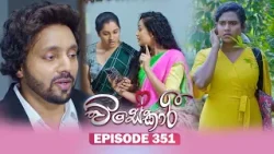 Visekari (විසේකාරී) | Episode 351 - (2026-02-27) | ITN Visekari (විසේකාරී) | Episode 351 - (2026-02-27) | ITN