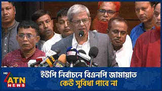 ইউপি নির্বাচনে বিএনপি জামায়াত কেউ সুবিধা পাবে না | UP elections | BNP-Jamaat | ATN News