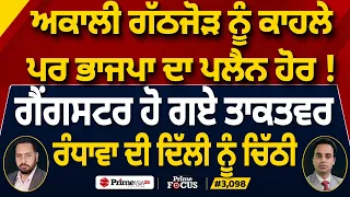Prime Focus (3,098) | Akali ਗੱਠਜੋੜ ਨੂੰ ਕਾਹਲੇ ਪਰ BJP ਦਾ ਪਲੈਨ ਹੋਰ !