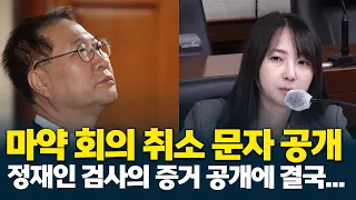 정재인 검사 마약 회의 취소 문자 증거 공개