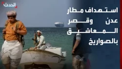 الحوثي يستهدف مطار عدن وقصر المعاشيق بالصواريخ