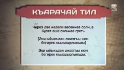 Разговорник ( карачаевский язык) (18.04.2024)