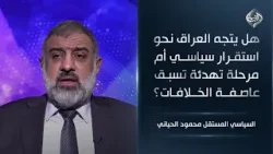 هل يتجه العراق نحو استقرار سياسي أم مرحلة تهدئة تسبق عاصفة الخلافات || السياسي المستقل محمود الحياني هل يتجه العراق نحو استقرار سياسي أم مرحلة تهدئة تسبق عاصفة الخلافات || السياسي المستقل محمود الحياني