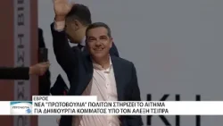 Οι "Τσιπρικοί" του Έβρου συστήνουν "Πρωτοβουλία Πολιτών"