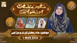 Mah e Ramzan Aur Khawateen | Naimat e Iftar - Topic: Mahe Ramzan Aur Naram Mizaji | 1 March 2026 Mah e Ramzan Aur Khawateen | Naimat e Iftar - Topic: Mahe Ramzan Aur Naram Mizaji | 1 March 2026