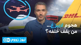 ماذا حدث في مطار لايبزغ؟ ولماذا تتجه الأنظار إلى روسيا؟ |نيوز زووم
