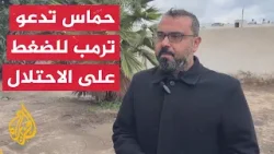 حماس: نثق بقدرة الرئيس ترمب على تحقيق السلام في قطاع غزة