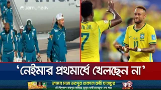 হিউস্টনে পৌঁছেই বিশাল আতিথেয়তা পেলো ব্রাজিল; জাপান যে কারণে ‘ভয়ংকর’ | Brazil | Japan | Jamuna TV