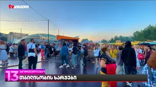 თბილისობის ხარჯები | 2026 წლის "თბილისობა" 3 მლნ ლარზე მეტი ჯდება - რას ამბობენ კორუფციის მკვლევრები