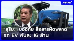 "สุริยะ" ขออภัย สื่อสารผิดพลาด รถ EV คันละ 16 ล้าน | จับข่าวคุย | 16 ต.ค. 69