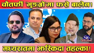 चारैतिरबाट भुमरीमा फसे बालेन ! आफ्नैको घेराबन्दी ! दिउँसो सदनमा तहल्का, मध्यराति झस्किए बालेन !