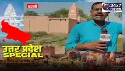 Uttar Pradesh Special || JK24X7 News