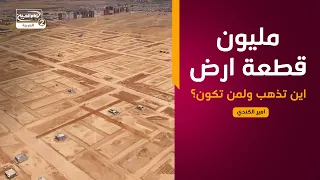 من التاسعة(45): مليون قطعة ارض... اين تذهب ولمن تكون؟،امير الكندي