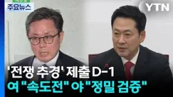 '전쟁 추경' 제출 D-1...여 "속도전" 야 "정밀 검증" / YTN