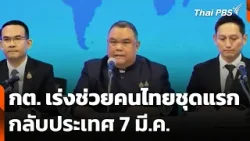 กต. เผย เร่งช่วยคนไทยชุดแรกกลับประเทศ 7 มี.ค. | ข่าวค่ำ | 4 มี.ค. 69