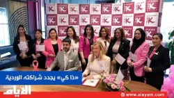 للعام الرابع على التوالي.. فندق «ذا كي» يجدد شراكته مع جمعية البحرين لسرطان الثدي «ثينك بينك»