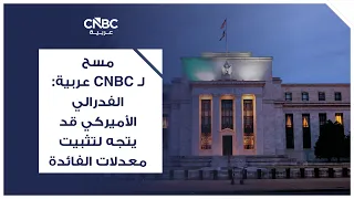 CNBC Arabia Survey: The Federal Reserve May Opt to Keep Interest Rates Steady