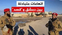 هيئة عمليات الجيش السوري: سيطرنا على مدينة الشدادي وسجنها جنوب الحسكة وفرضنا حظرا للتجوال