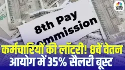 8th Pay Commission Notice Issued: कर्मचारियों की लॉटरी! 8वें वेतन आयोग में 35% सैलरी बूस्ट