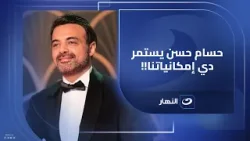 حسام حسن قدم أفضل شئ بإمكانياتنا.. الكاتب عمرو محمود ياسين: أنا مع استمرار العميد في المنتخب