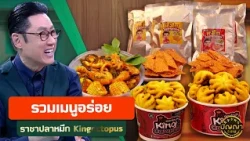 รวมเมนูอร่อยร้านราชาปลาหมึก Kingoctopus #ปัญญา5ดาว #workpoint23