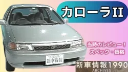 tvk「新車情報」公式　トヨタ　カローラⅡ　1990年11月10日放送