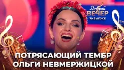 Ольга Невмержицкая | Ой, полюблю. ДОБРЫЙ ВЕЧЕР!