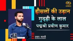 Haunslon Ki Udaan | हौसलों की उड़ान: गुदड़ी के लाल पद्मश्री प्रवीण कुमार | March 11, 2026