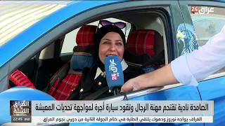 الصامدة نادية تقتحم مهنة الرجال وتقود سيارة أجرة لمواجهة تحديات المعيشة