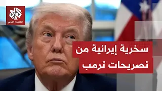 وسائل إعلام إيرانية تسخر من تصريحات ترمب بشأن إلغاء الهجوم .. تفاصيل أكثر مع مراسلنا حسام دياب