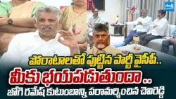 Chevireddy Bhasker Reddy Meets Jogi Ramesh Family | TDP Rowdies Attack | @SakshiTVLIVE