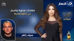 أسرار تُكشف لأول مرة! ? سيف زاهر يفتح الصندوق الأسود في حلقة نارية من «أسرار مع أميرة بدر» أسرار تُكشف لأول مرة! ? سيف زاهر يفتح الصندوق الأسود في حلقة نارية من «أسرار مع أميرة بدر»