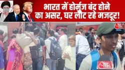 Vishesh: Strait of Hormuz के बंद होने के Side Effects दिखने शुरू हो गए? | US-Iran War | Iran War Vishesh: Strait of Hormuz के बंद होने के Side Effects दिखने शुरू हो गए? | US-Iran War | Iran War