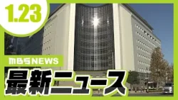【異例】警察官３５人を大量処分　家宅捜索時に捜査対象に暴行した事件　大阪府警／姫路の駅弁老舗『まねき食品』がパリ進出　1個約2800円の“本物の日本食の弁当”に熱視線【1/23最新ニュース】