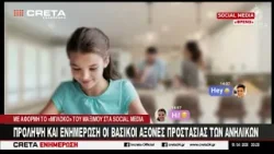 Πρόληψη και ενημέρωση οι βασικοί άξονες προστασίας των ανηλίκων