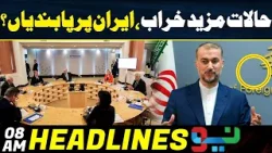 Breaking News About Iran | 8 AM | News Bulletin | Neo News