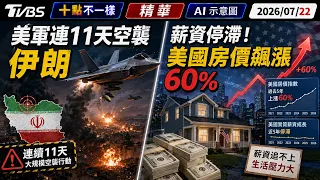 美軍連11天空襲伊朗       薪資停滯!美國房價飆漲60%｜十點不一樣 20260722 @TVBSNEWS01