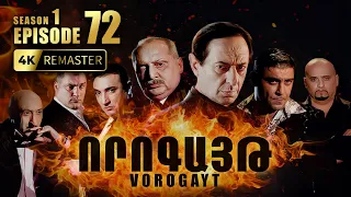ՈՐՈԳԱՅԹ #72 | Հարսանիքի Արյունոտ Ավարտը և Գոքորի Ողբերգությունը | Vorogayt Series S1E072