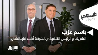 باسم عزب الشريك المؤسس والرئيس التنفيذي لشركة "أكت فاينانشال" - ضيفي مع معتز الدمرداش