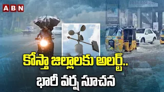 కోస్తా జిల్లాలకు అలర్ట్.. భారీ వర్ష సూచన | Heavy Rain Alert To Several Districts | ABN Telugu