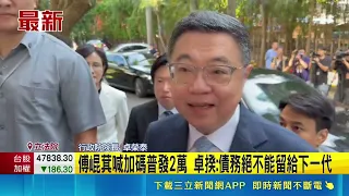 Fu Kun-chi calls for increasing universal cash handout to $20,000; Premier Cho: Debt must never b...