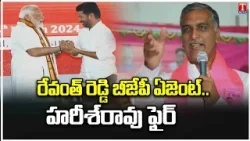 Harish Rao Says Revanth Reddy Is BJP Agent | Fire on Congress & BJP Party | T News